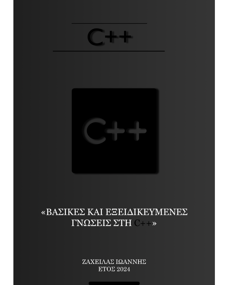 ΒΑΣΙΚΕΣ ΚΑΙ ΕΞΕΙΔΙΚΕΥΜΕΝΕΣ ΓΝΩΣΕΙΣ ΣΤΗ C++