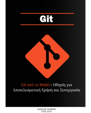Git από το Μηδέν: Οδηγός για Αποτελεσματική Χρήση και Συνεργασία - 93 Σελίδες