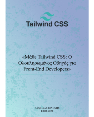 Μάθε Tailwind CSS: Ο Ολοκληρωμένος Οδηγός για Front-End Developers - 201 Σελίδες