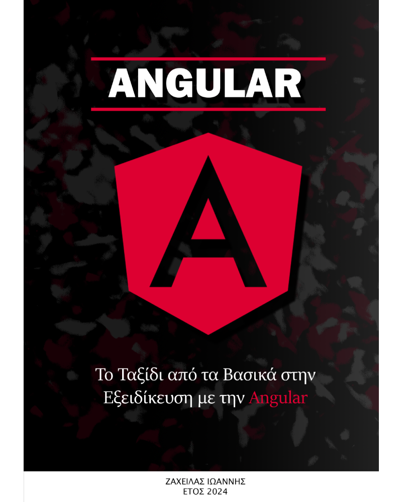 ΤΟ ΤΑΞΙΔΙ ΑΠΟ ΤΑ ΒΑΣΙΚΑ ΣΤΗΝ ΕΞΕΙΔΙΚΕΥΣΗ ΜΕ ΤΗΝ ANGULAR