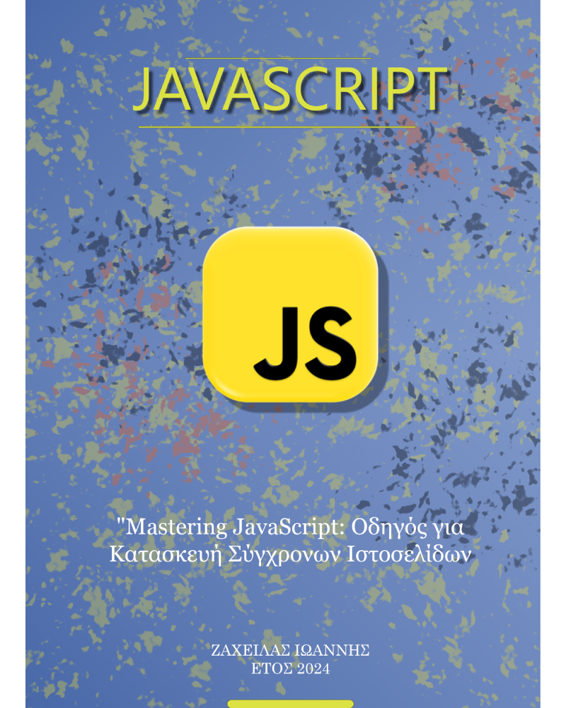 Mastering Javascript: Οδηγός για Κατασκευή Σύγχρονων Ιστοσελίδων