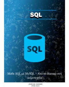 Μάθε SQL με MySQL – Από τα Βασικά στη Δεξιοτεχνία