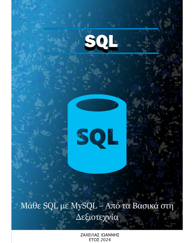 Μάθε SQL με MySQL – Από τα Βασικά στη Δεξιοτεχνία