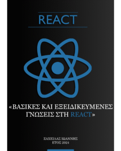 ΒΑΣΙΚΕΣ ΚΑΙ ΕΞΕΙΔΙΚΕΥΜΕΝΕΣ ΓΝΩΣΕΙΣ ΣΤΗ REACT