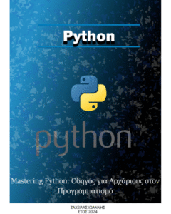Mastering Python - Οδηγός για Αρχάριους στον Προγραμματισμό - 95 Σελίδες